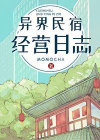 异界民宿经营日志封面