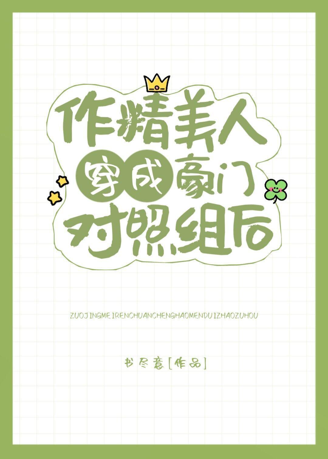 作精在豪门对照组沙雕放飞封面