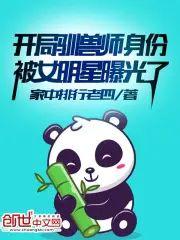 开局驯兽师身份被女明星曝光了封面