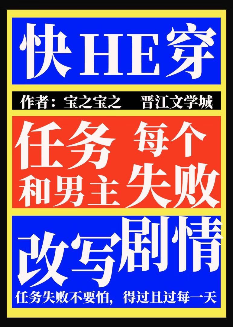快穿每个任务都失败的我和男主改写了原着剧情封面