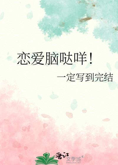 恋爱脑哒咩！封面
