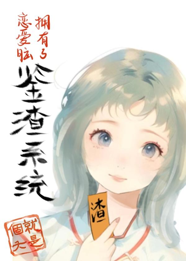 恋爱脑拥有了鉴渣系统封面