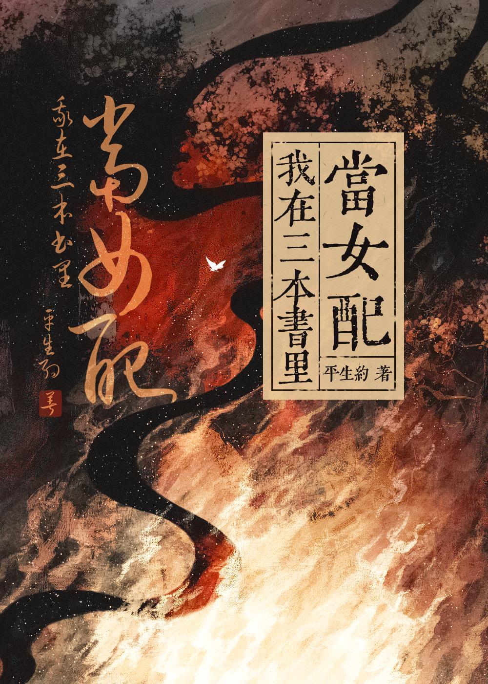 我在三本书裏当女配封面