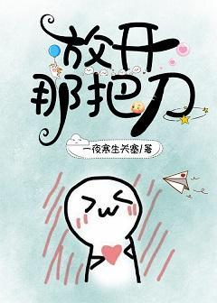 放开那把刀封面