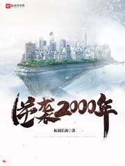 逆袭2000年封面
