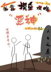 我靠摸鱼救赎反派封面