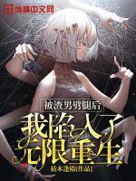 被渣男劈腿后我陷入了无限重生封面