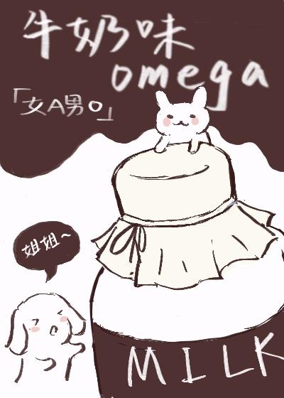 她的牛奶味omega[女A男O]封面