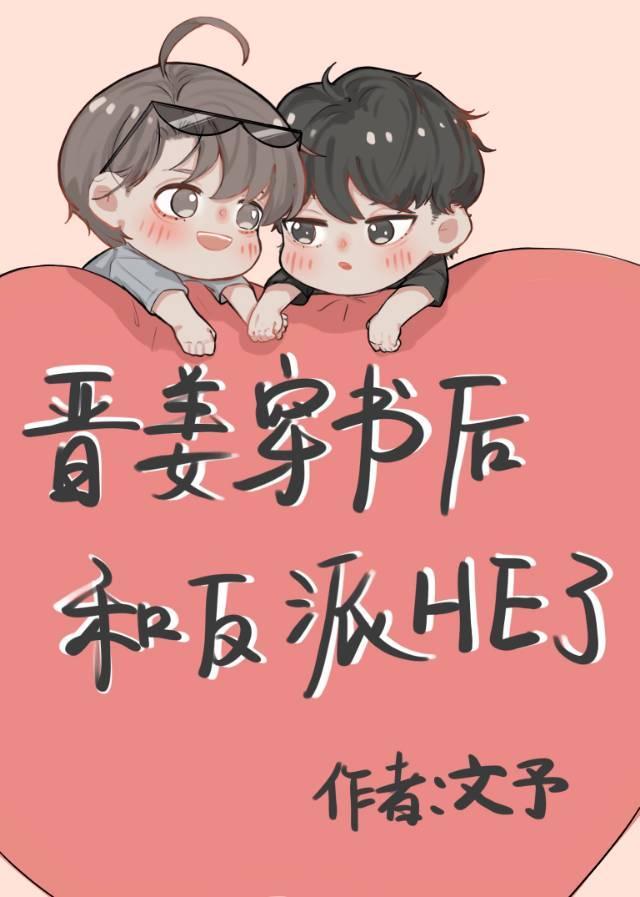 晋姜小系统穿书后封面