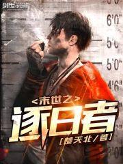 末世之逐日者封面