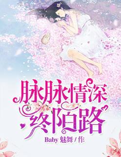 脉脉情深终陌路封面