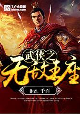 武侠之无敌王座封面