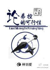 [火影]论弟控的可行性封面