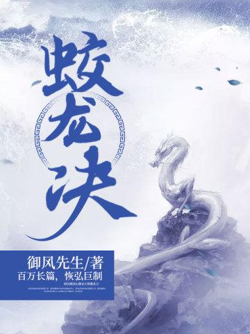 蛟龙决封面