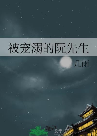 被宠溺的阮先生封面
