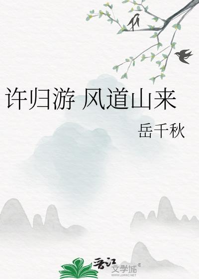 许归游 风道山来封面