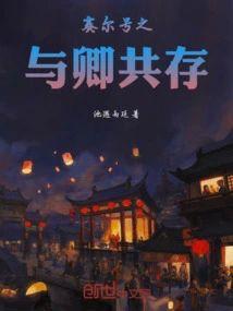 赛尔号之与卿共存封面