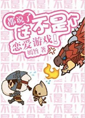 都说了这不是个恋爱游戏!封面