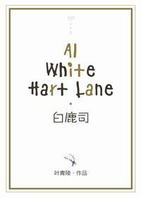白鹿司封面