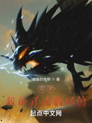 斗罗：我的武魂数码兽封面