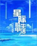 星际机甲生活封面