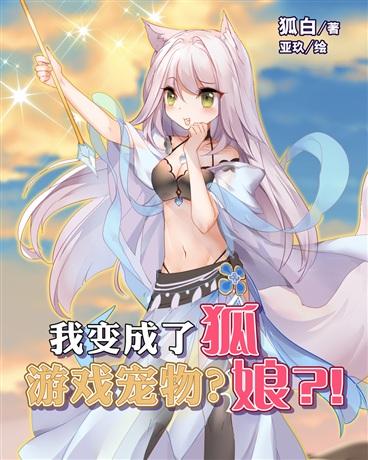 我变成了游戏宠物？狐娘？！封面