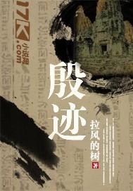 殷迹封面