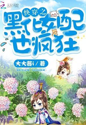 快穿之黑化女配也疯狂封面