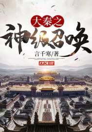 大秦之神级召唤封面