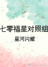 七零福星对照组封面
