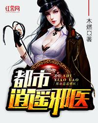 都市至尊邪医封面