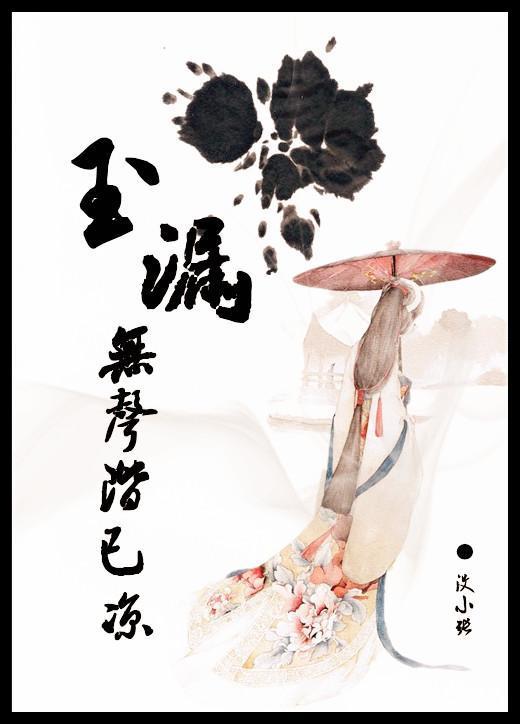 玉漏无声阶已凉封面