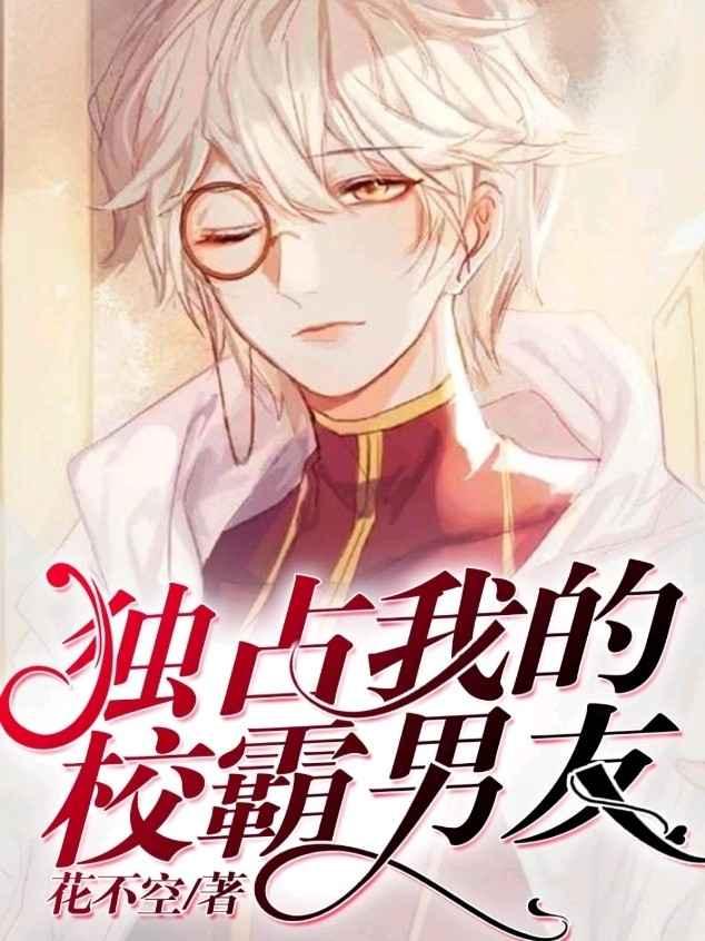 独占我的校霸男友封面
