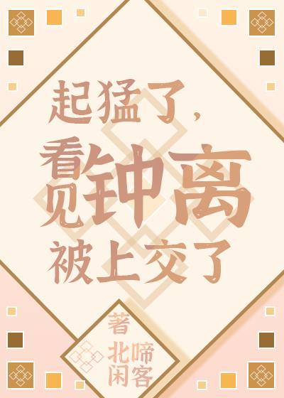起猛了，看见钟离被上交了[原神]封面