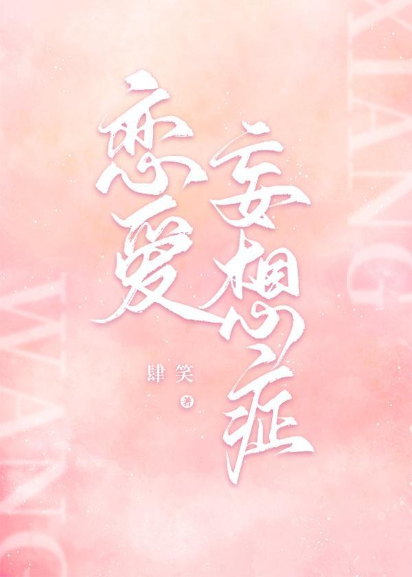 妄想癥覆发后身陷修罗场封面