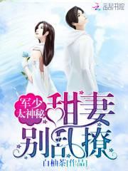 Boss太神秘：甜妻，别乱撩封面