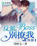 快穿：反派boss别撩我封面