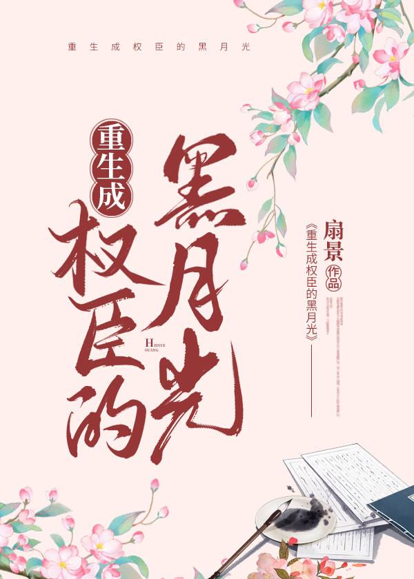 重生成权臣的黑月光封面