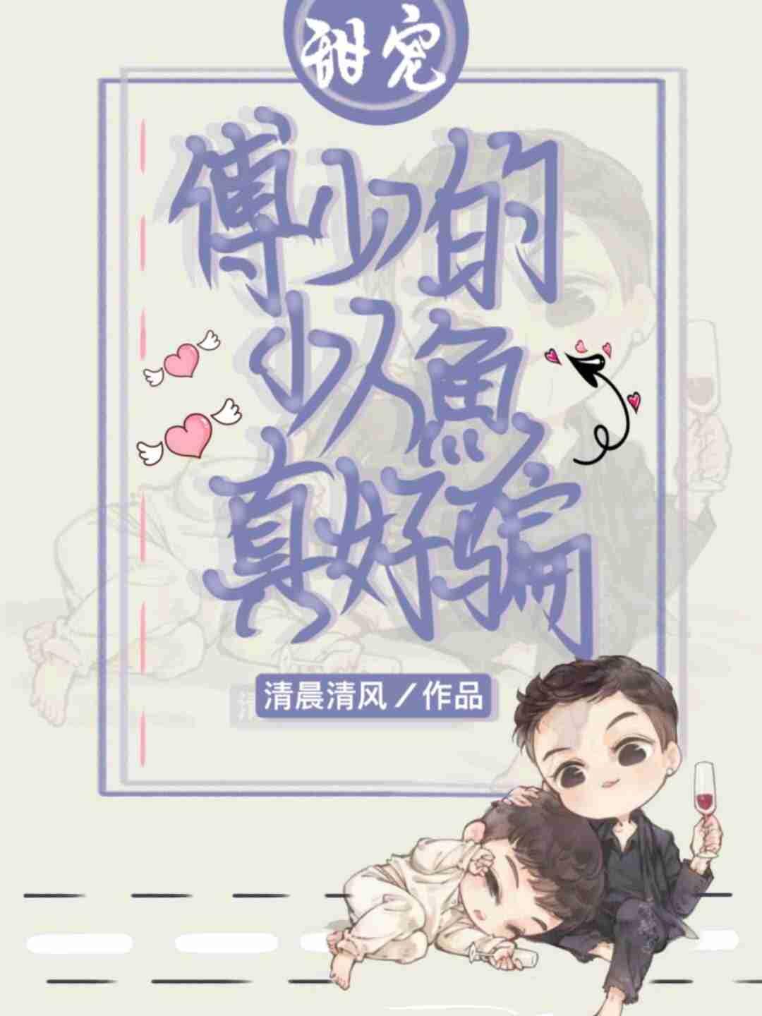 傅少的哑巴小人鱼又撒娇封面