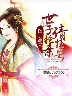 医手遮天:世子抢亲请挂号封面