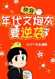 快穿：年代文炮灰要逆袭封面