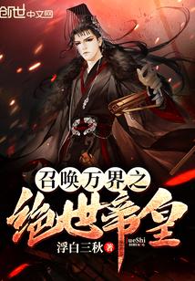 召唤万界之绝世帝皇封面
