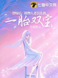 替嫁后,植物人老公让我一胎双宝封面