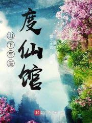 山下有座度仙馆封面