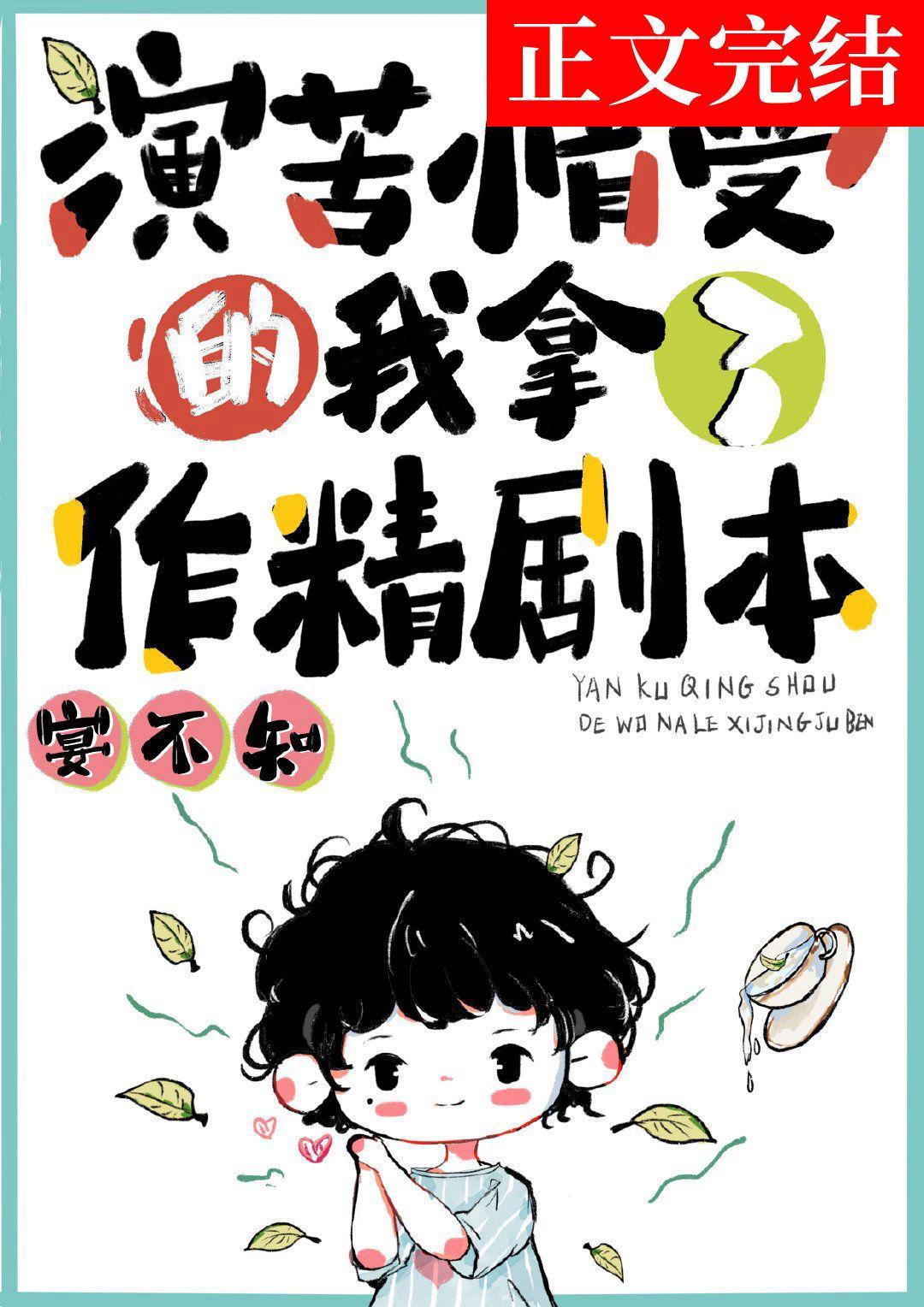 演苦情受的我拿了作精剧本封面