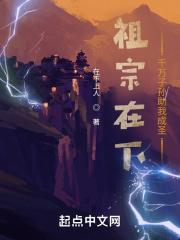 祖宗在下：千万子孙助我成圣封面