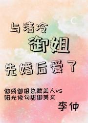 与清冷御姐先婚后爱了封面