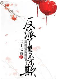 反派丫鬟不可欺封面