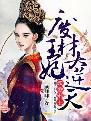 妖孽邪王：废材王妃太逆天封面