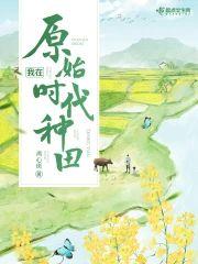 我在原始时代种田封面
